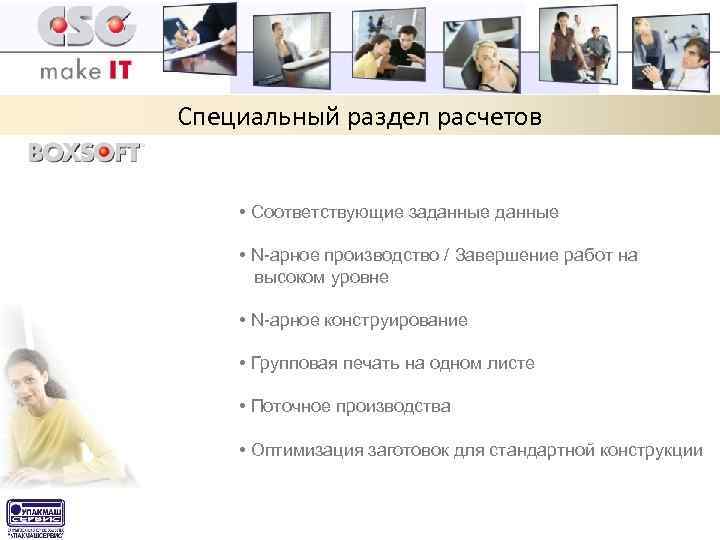 Специальный раздел расчетов • Соответствующие заданные • N-арное производство / Завершение работ на высоком