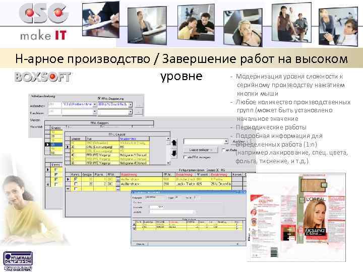 Н-арное производство / Завершение работ на высоком - Модернизация уровня сложности к уровне серийному