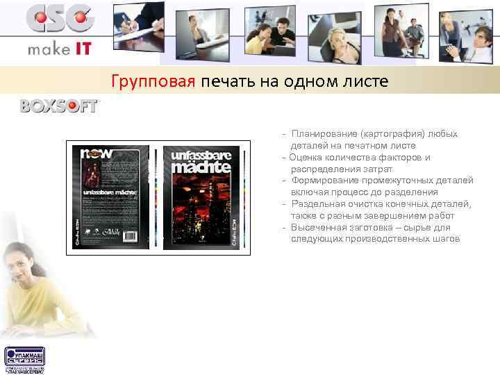 Групповая печать на одном листе - Планирование (картография) любых деталей на печатном листе -