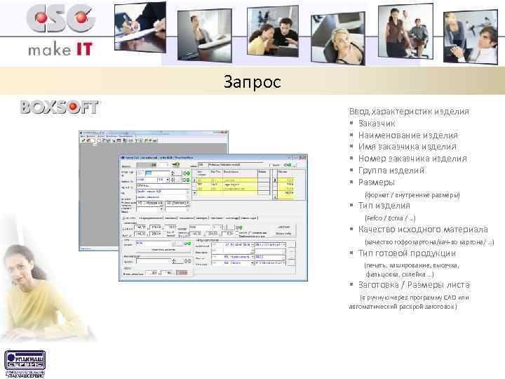 Запрос Ввод характеристик изделия § Заказчик § Наименование изделия § Имя заказчика изделия §