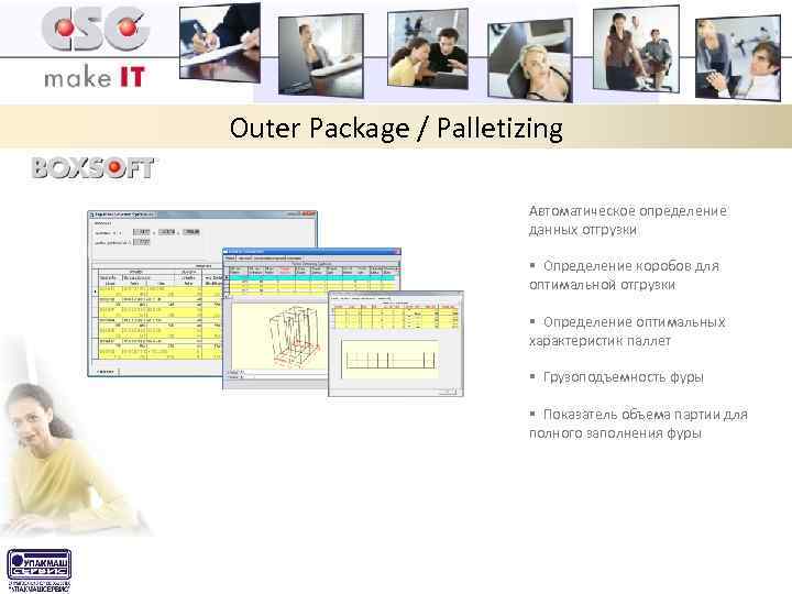 Outer Package / Palletizing Автоматическое определение данных отгрузки § Определение коробов для оптимальной отгрузки
