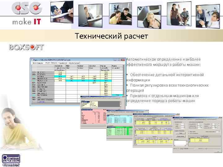 Технический расчет Автоматическое определение наиболее эффективного маршрута работы машин: § Обеспечение детальной интерактивной информации