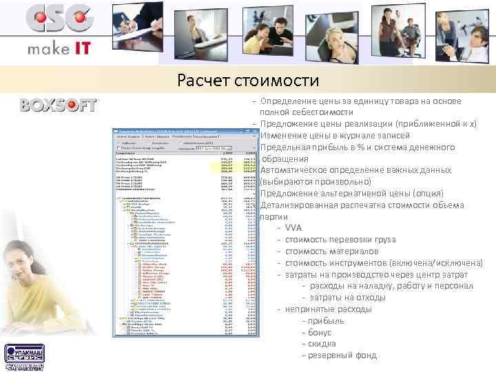 Расчет стоимости - Определение цены за единицу товара на основе полной себестоимости - Предложение
