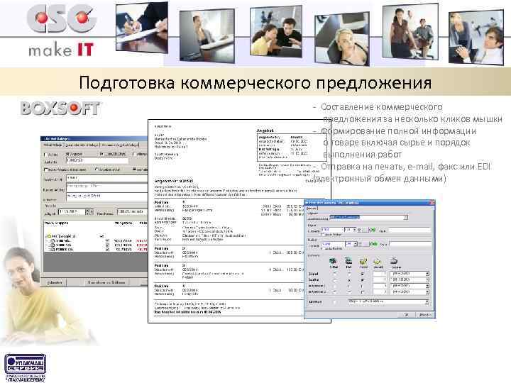 Подготовка коммерческого предложения - Составление коммерческого предложения за несколько кликов мышки - Формирование полной