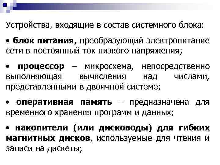 Устройства, входящие в состав системного блока: • блок питания, преобразующий электропитание сети в постоянный