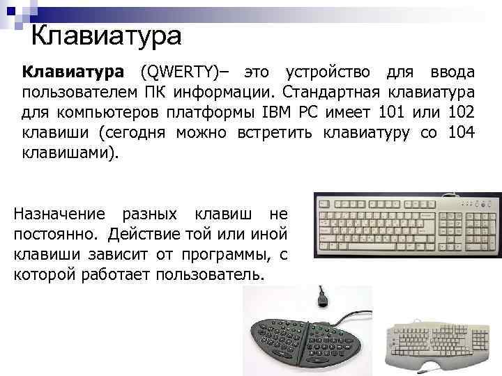 Клавиатура (QWERTY)– это устройство для ввода пользователем ПК информации. Стандартная клавиатура для компьютеров платформы