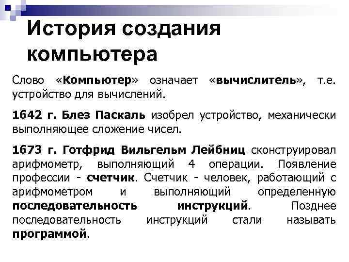 История создания компьютера Слово «Компьютер» означает «вычислитель» , т. е. устройство для вычислений. 1642