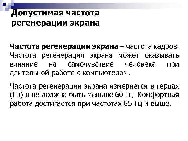 Допустимая частота регенерации экрана Частота регенерации экрана – частота кадров. Частота регенерации экрана может