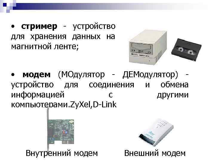  • стример - устройство для хранения данных на магнитной ленте; • модем (МОдулятор