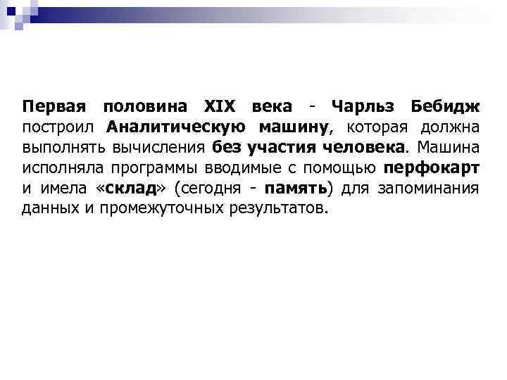 Первая половина XIX века - Чарльз Бебидж построил Аналитическую машину, которая должна выполнять вычисления