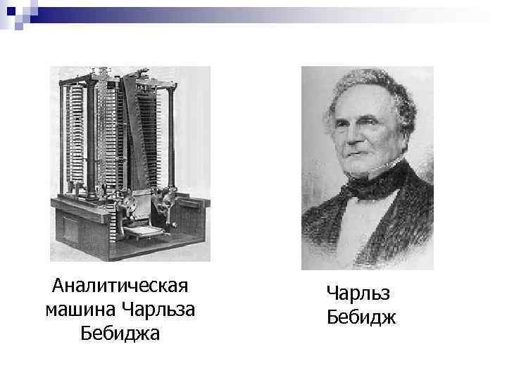 Аналитическая машина Чарльза Бебиджа Чарльз Бебидж 