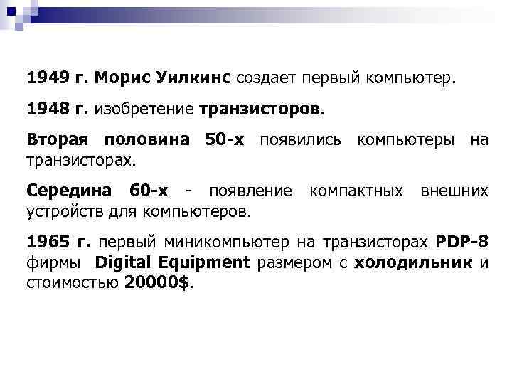 1949 г. Морис Уилкинс создает первый компьютер. 1948 г. изобретение транзисторов. Вторая половина 50