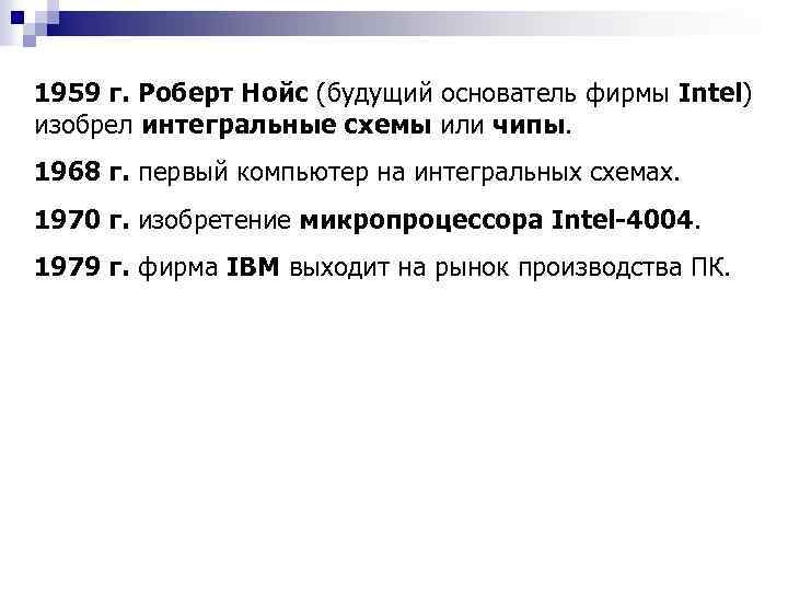 1959 г. Роберт Нойс (будущий основатель фирмы Intel) изобрел интегральные схемы или чипы. 1968