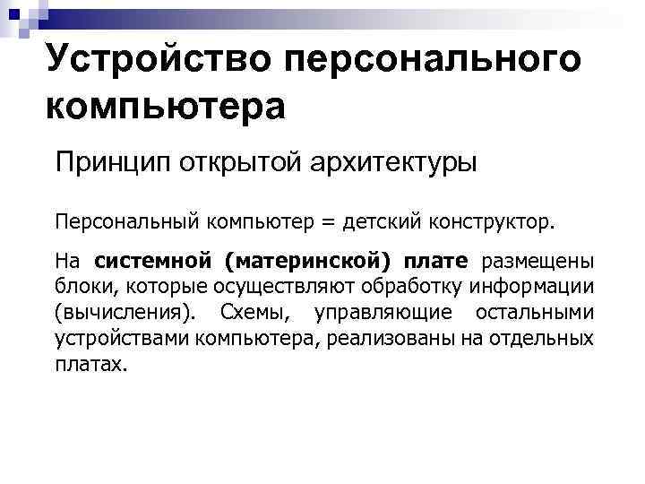 Устройство персонального компьютера Принцип открытой архитектуры Персональный компьютер = детский конструктор. На системной (материнской)