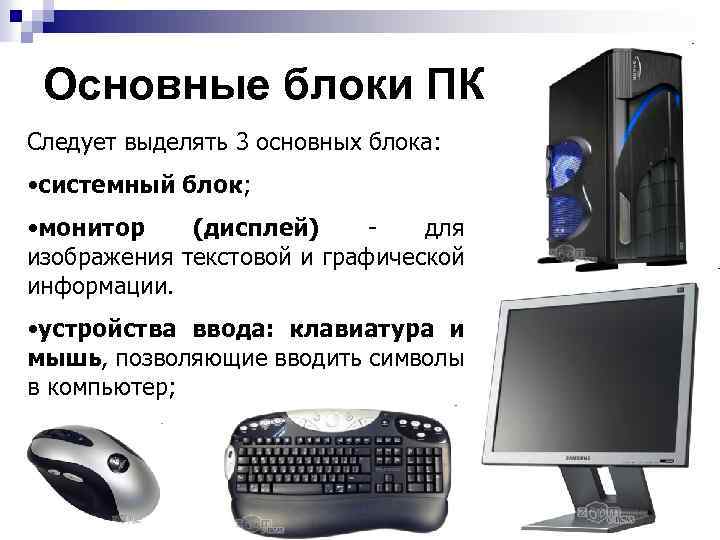 Основные блоки ПК Следует выделять 3 основных блока: • системный блок; • монитор (дисплей)