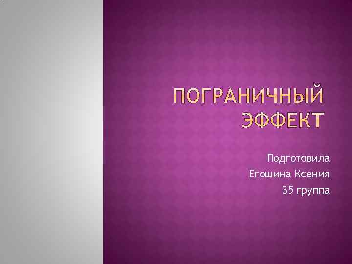 Подготовила Егошина Ксения 35 группа 