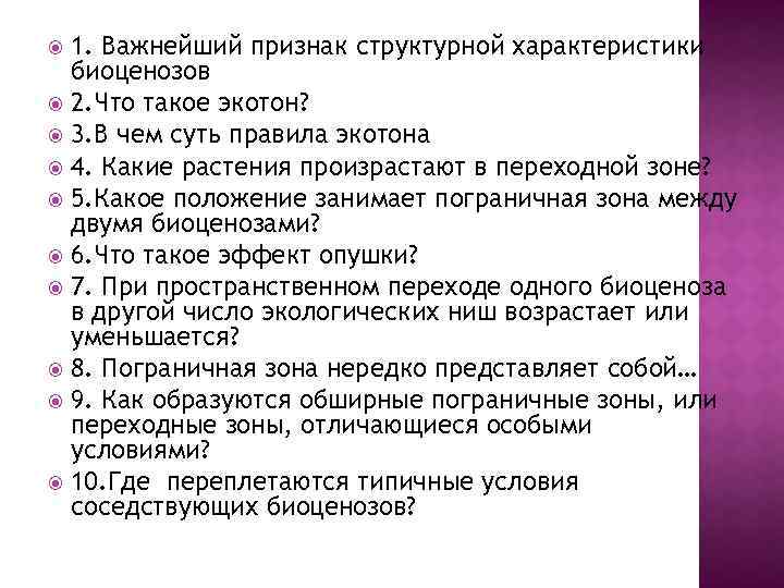 1. Важнейший признак структурной характеристики биоценозов 2. Что такое экотон? 3. В чем суть