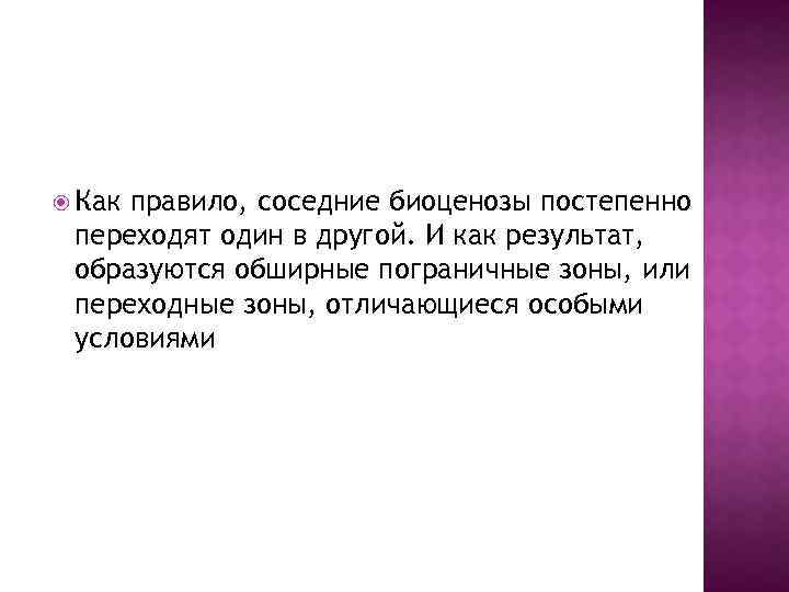  Как правило, соседние биоценозы постепенно переходят один в другой. И как результат, образуются