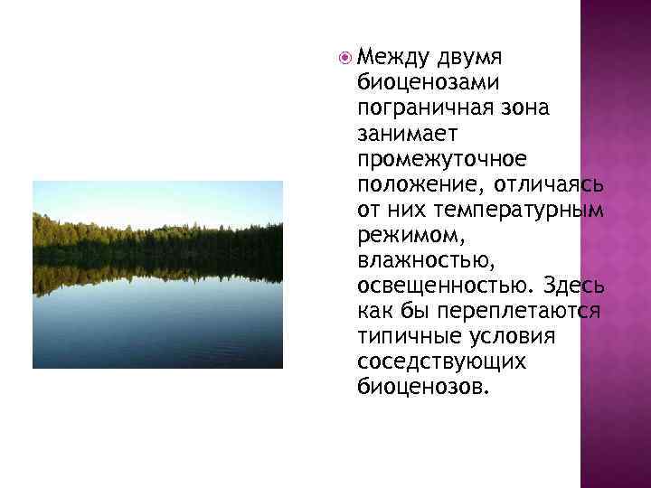  Между двумя биоценозами пограничная зона занимает промежуточное положение, отличаясь от них температурным режимом,