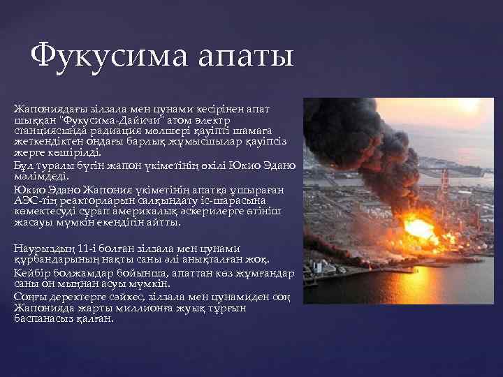 Фукусима апаты Жапониядағы зілзала мен цунами кесірінен апат шыққан "Фукусима Дайичи" атом электр станциясында