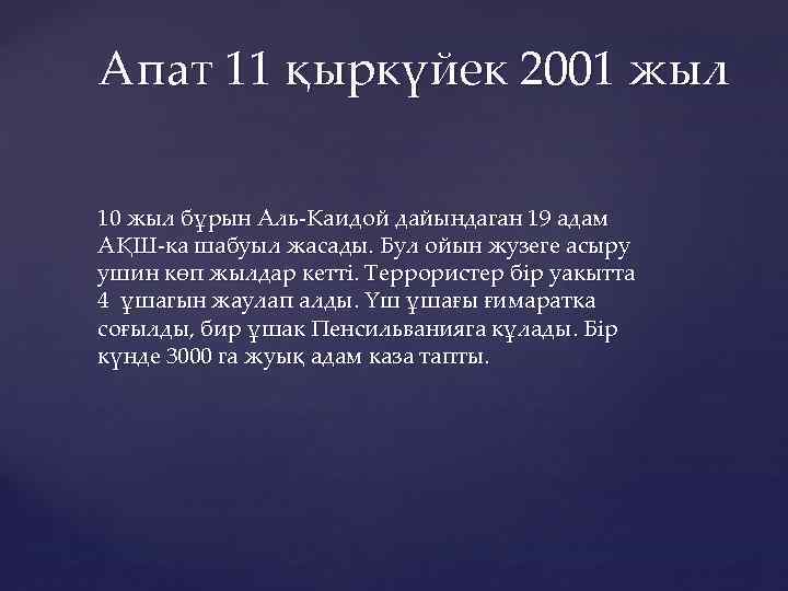 Апат 11 қыркүйек 2001 жыл 10 жыл бұрын Аль Каидой дайындаган 19 адам АҚШ