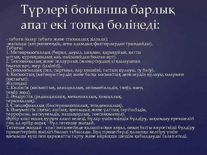 Түрлері бойынша барлық апат екі топқа бөлінеді: табиғи (олар табиғи және стихиялық зілзала); жасанды