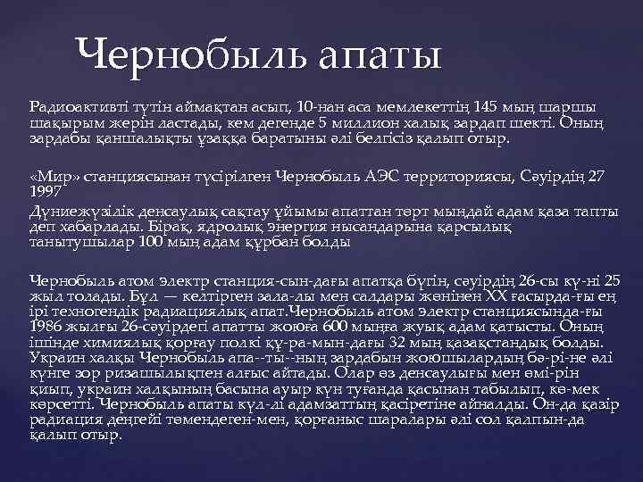 Чернобыль апаты Радиоактивті түтін аймақтан асып, 10 нан аса мемлекеттің 145 мың шаршы шақырым