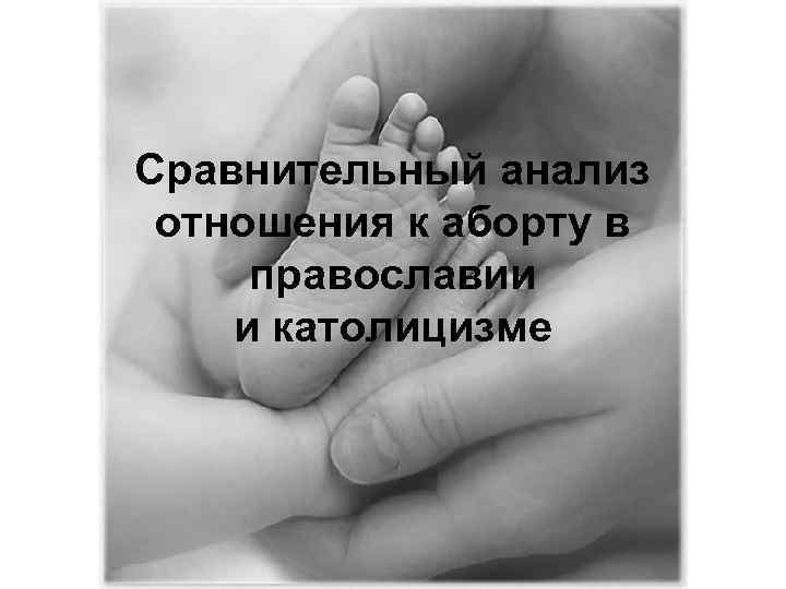 Сравнительный анализ отношения к аборту в православии и католицизме 