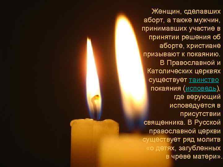 Женщин, сделавших аборт, а также мужчин, принимавших участие в принятии решения об аборте, христиане