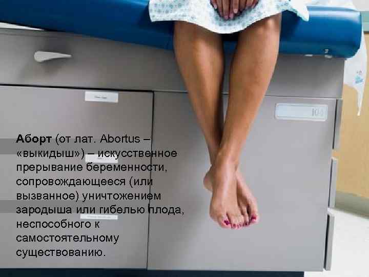 Аборт (от лат. Abortus – «выкидыш» ) – искусственное прерывание беременности, сопровождающееся (или вызванное)