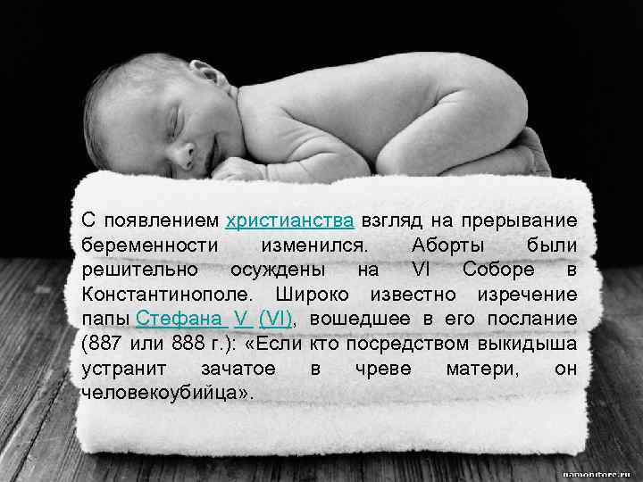 С появлением христианства взгляд на прерывание беременности изменился. Аборты были решительно осуждены на VI