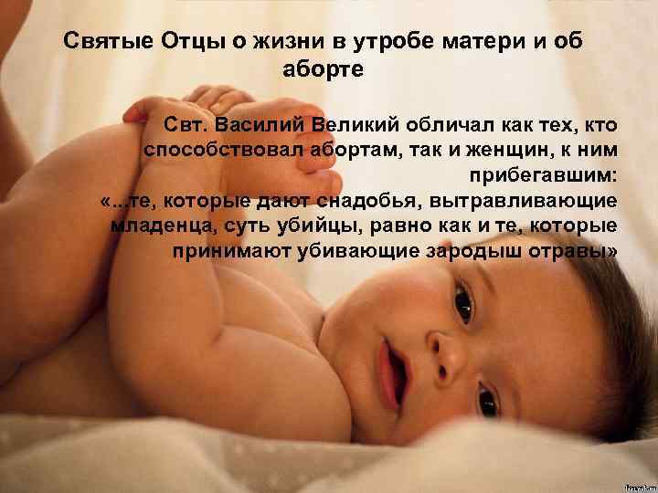 Святые Отцы о жизни в утробе матери и об аборте Свт. Василий Великий обличал