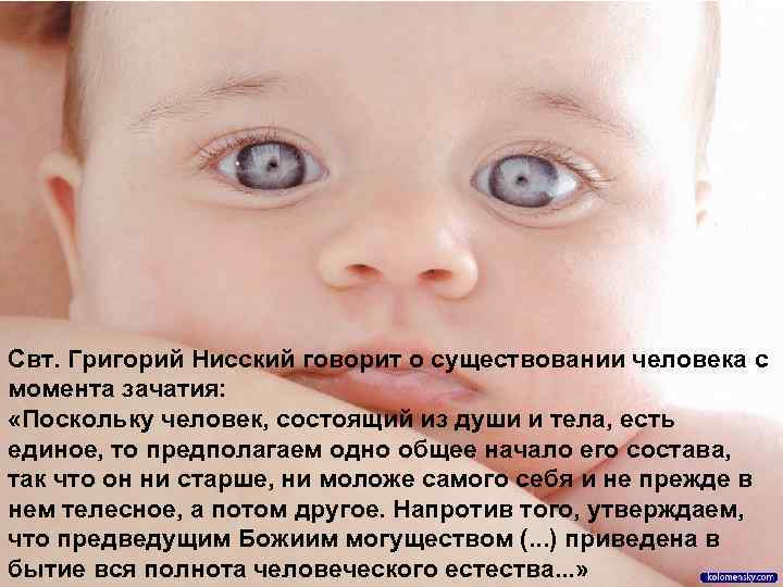 Свт. Григорий Нисский говорит о существовании человека с момента зачатия: «Поскольку человек, состоящий из