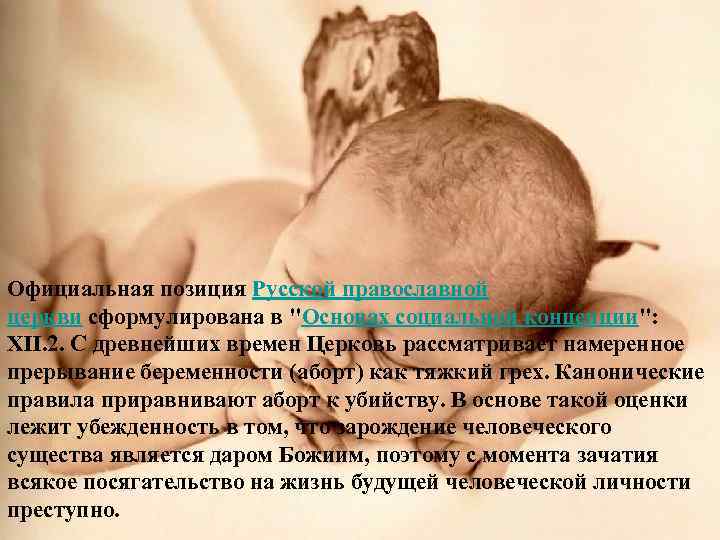 Официальная позиция Русской православной церкви сформулирована в "Основах социальной концепции": XII. 2. С древнейших