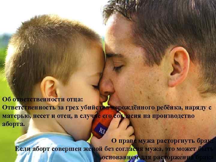 Об ответственности отца: Ответственность за грех убийства нерождённого ребёнка, наряду с матерью, несет и