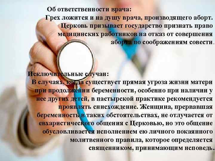 Об ответственности врача: Грех ложится и на душу врача, производящего аборт. Церковь призывает государство