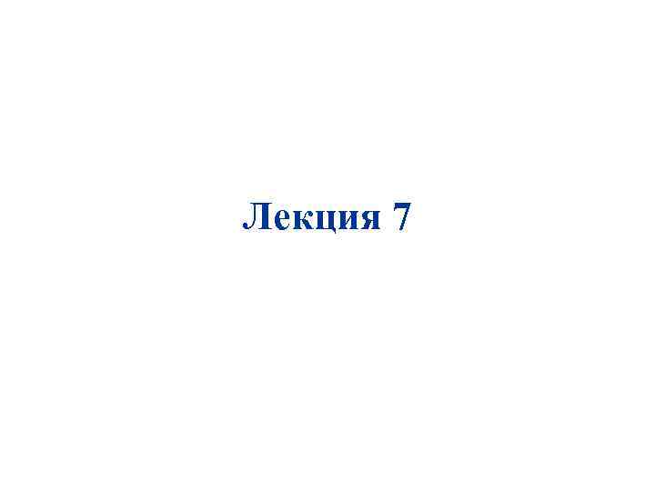 Лекция 7 