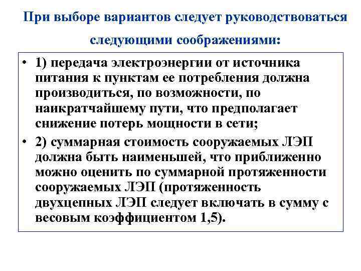 При выборе вариантов следует руководствоваться следующими cоображениями: • 1) передача электроэнергии от источника питания
