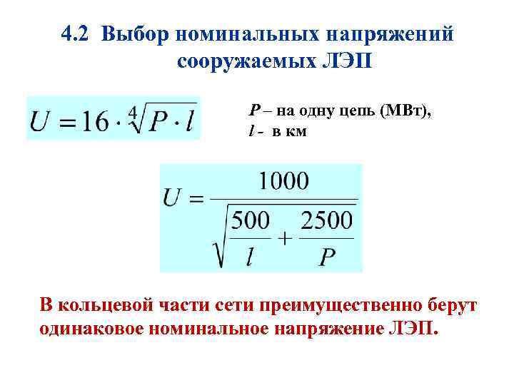 4. 2 Выбор номинальных напряжений сооружаемых ЛЭП P – на одну цепь (МВт), l