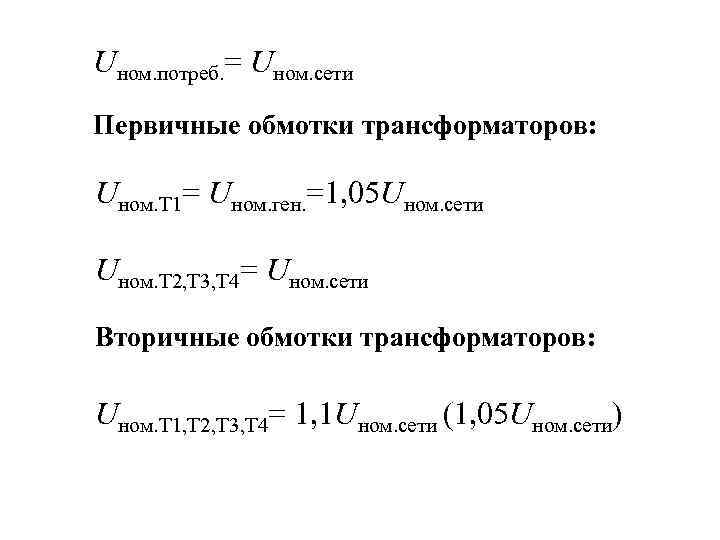 Uном. потреб. = Uном. сети Первичные обмотки трансформаторов: Uном. Т 1= Uном. ген. =1,