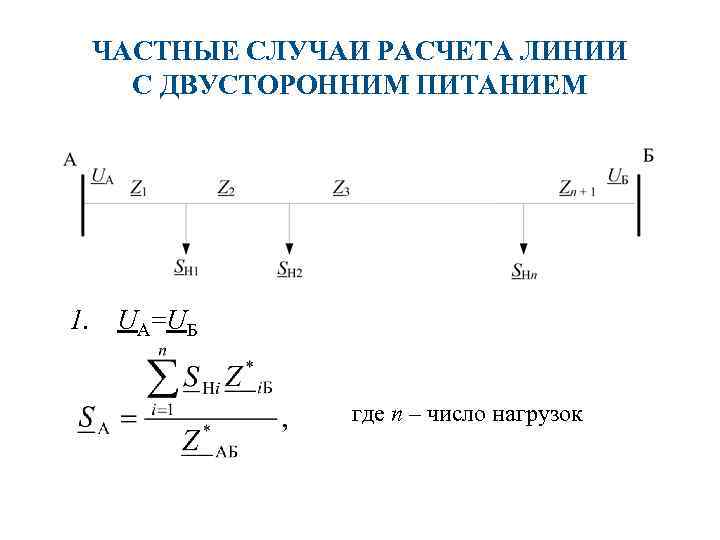 ЧАСТНЫЕ СЛУЧАИ РАСЧЕТА ЛИНИИ С ДВУСТОРОННИМ ПИТАНИЕМ 1. UA=UБ где n – число нагрузок