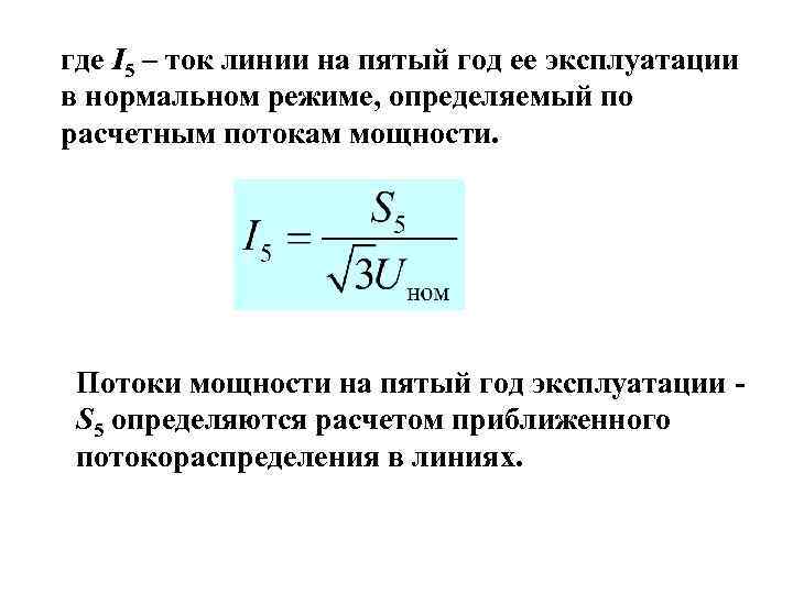 где I 5 – ток линии на пятый год ее эксплуатации в нормальном режиме,