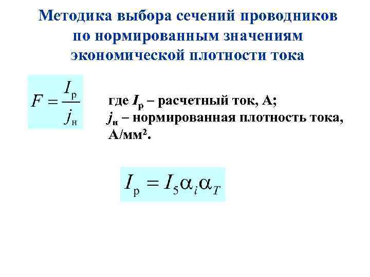 Методика выбора сечений проводников по нормированным значениям экономической плотности тока где Iр – расчетный