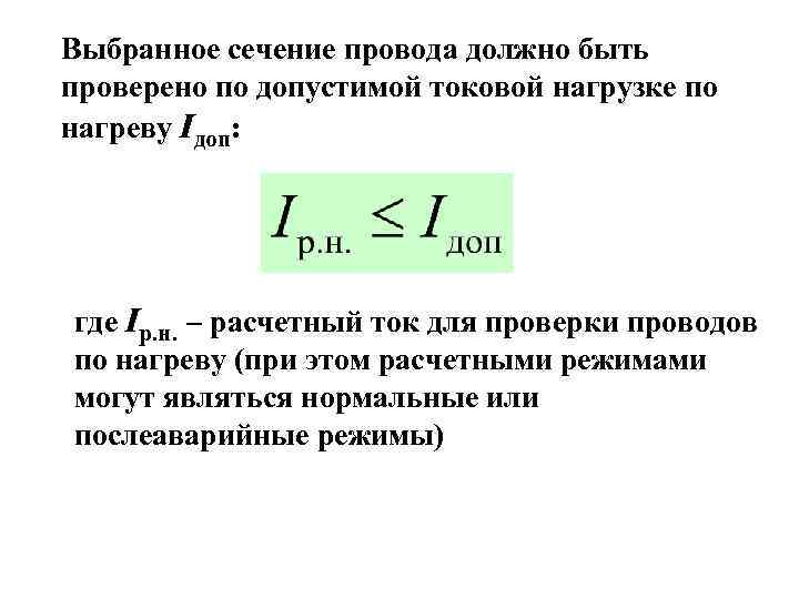 Выбранное сечение провода должно быть проверено по допустимой токовой нагрузке по нагреву Iдоп: где