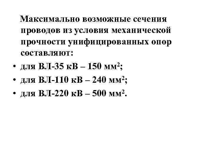 Максимально возможные сечения проводов из условия механической прочности унифицированных опор составляют: • для ВЛ-35