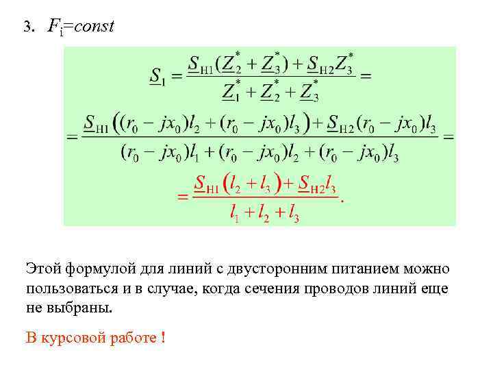 3. Fi=const Этой формулой для линий с двусторонним питанием можно пользоваться и в случае,