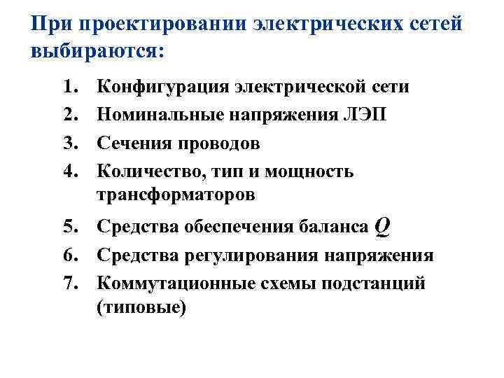 При проектировании электрических сетей выбираются: 1. 2. 3. 4. Конфигурация электрической сети Номинальные напряжения