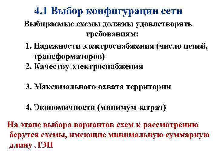 4. 1 Выбор конфигурации сети Выбираемые схемы должны удовлетворять требованиям: 1. Надежности электроснабжения (число