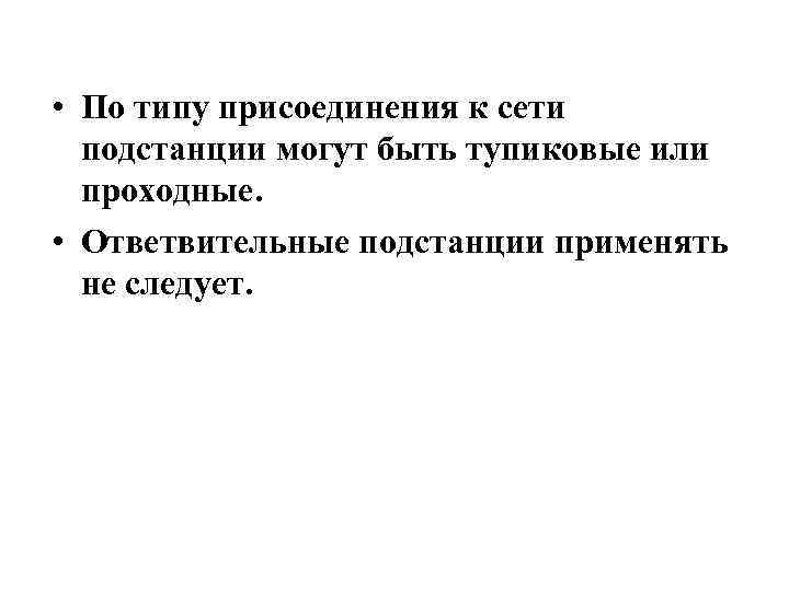 • По типу присоединения к сети подстанции могут быть тупиковые или проходные. •