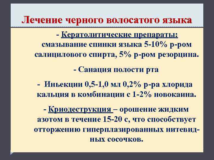 Чем лечить черную. Черный волосатый язык лечение. Черный волосатый язык этиология. Черный волосатый язык болезнь.